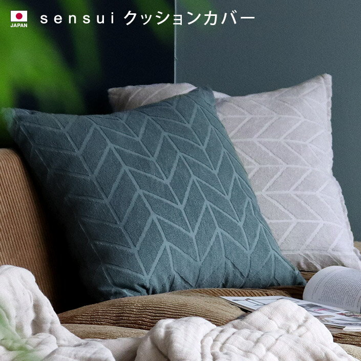 エントリー最大P10倍 11％OFF 日本製 クッションカバー sensui センスイ / 約47 47cm インテリア 雑貨 綿100％ タオル地 ギフト 1枚 SALE バーゲン 送料無料