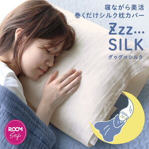 【完売御礼6月4日僅かに再販予定】【新発売26%OFFクーポン】巻くだけ シルクガーゼ 枕カバー Zzz SILK グゥグゥシルク 【オギャ子さん×ヒオリエ ROOMコラボ】/ 約60×85cm 寝具 枕カバー ピローケース 吸水 速乾 絹 綿 コットン ギフト 1枚 送料無料