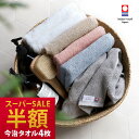 【最大1500円OFFクーポン】 50%OFF 半額 今治タオル フェイスタオル 4枚セット 速乾シンプルタオル / 約34×80cm 日本製 今治 タオル 薄手 吸水 セット まとめ買い ad SALE バーゲン 送料無料