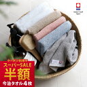 【50%OFFクーポン】今治タオル フェイスタオル 4枚セット 速乾シンプルタオル / 約34×80cm 日本製 今治 タオル 薄手 吸水 セット まとめ買い 福袋 ad lt バーゲン 送料無料