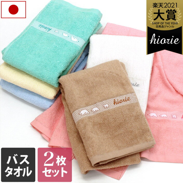 日本製 バスタオル 2枚同色セット しろくまカラータオル /