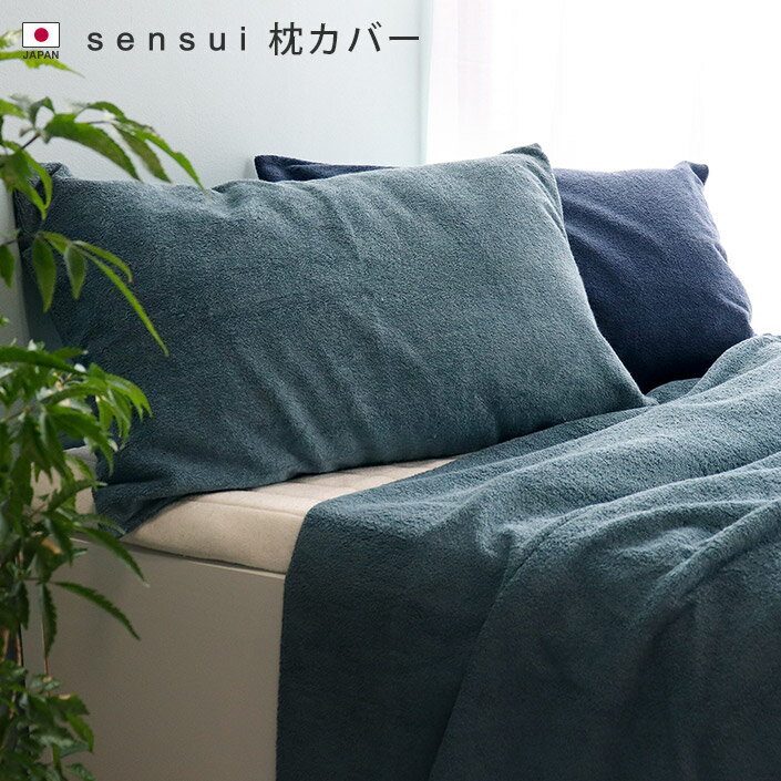 エントリー最大P10倍 14％OFF 日本製 枕カバー sensui センスイ / 約65×42cm 寝具 ピローカバー 綿100％ タオル地 ギフト 1枚 SALE バーゲン 送料無料