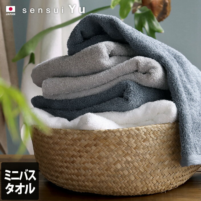 日本製  ミニバスタオル sensui Yu センスイ ユー / 約50×100cm タオル 小さめ バスタオル 厚手 吸水 速乾 ギフト 1枚