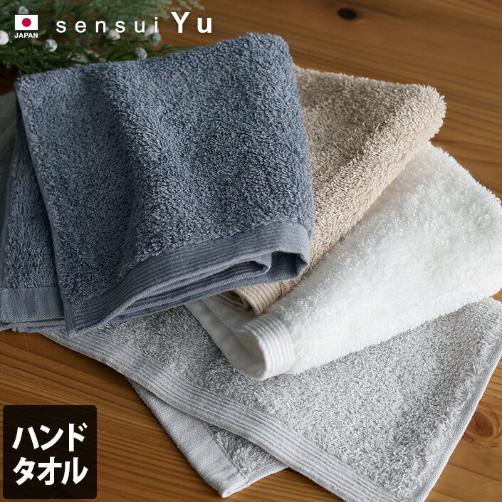 日本製 【上質】 ハンドタオル sensui Yu センスイ ユー / 約34×35cm タオル 厚手 吸水 速乾 ギフト 1枚