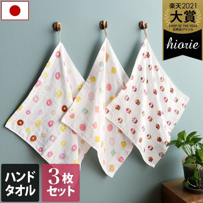 10%OFF 日本製 【速乾 薄手】 ガーゼタオル ハンドタオル 3柄セット スイーツ柄 / 約34×34cm タオル タオルハンカチ ハンカチタオル 薄手 ル...