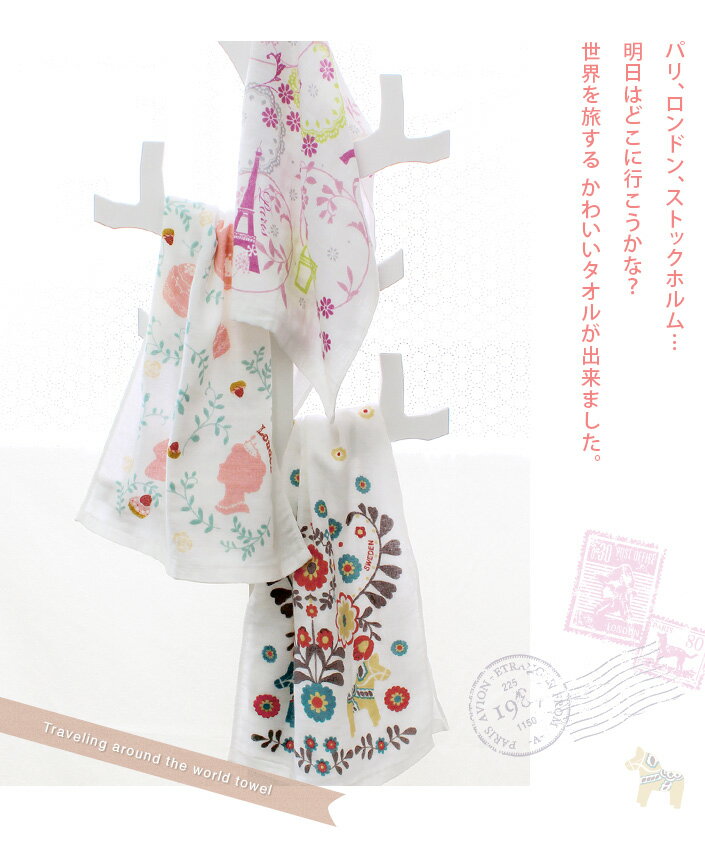 日本製 ガーゼ フェイスタオル かわいい旅シリーズ / ガーゼタオル タオル コットン 綿 かわいい 柄タオル ヨーロッパ 北欧 パリ ロンドン ストックホルム 国産 ギフト 入園 入学 準備 布マスク マスク 手作り 手づくり タオル直販店 ヒオリエ／日織恵　楽天　マスク　在庫あり