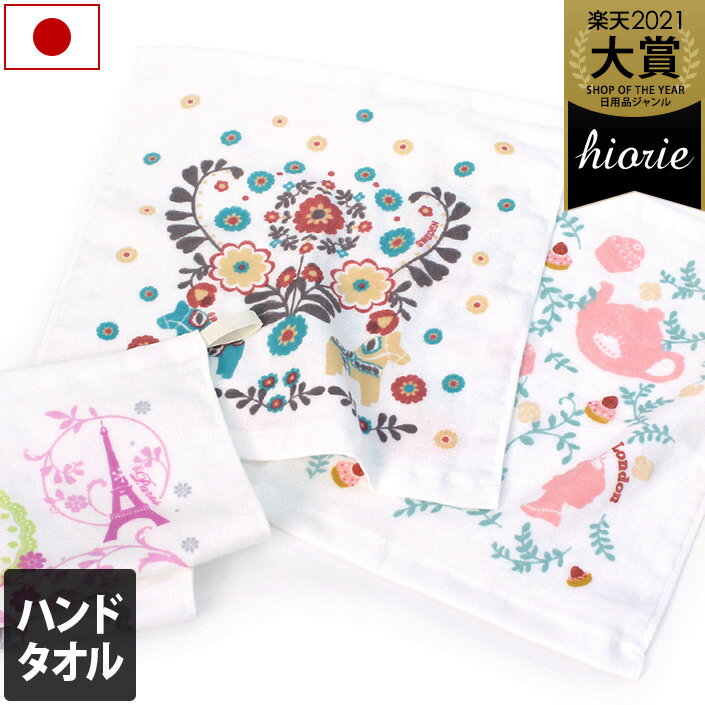 日本製 ガーゼ ハンドタオル かわいい旅シリーズ / タオル ガーゼタオル ループ ループ付 コットン 綿 かわいい 柄タオル ヨーロッパ 北欧 パリ ロンドン ギフト 入園 入学 準備 保育園 幼稚園 布マスク マスク 手作り 手づくり