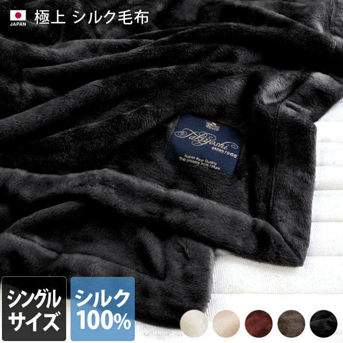 【クーポンご利用で10％OFF】送料無料 日本製 極上プレミアム シルク毛布 【 シングル 】 / 約140×200cm 寝具 ブランケット 毛布 布団 掛け布団 シルク100％ 冬 秋 春 あったかい ふんわり 柔らか ギフト バーゲン