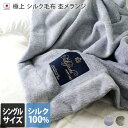 日本製 極上プレミアム シルク毛布 【 シングル 】 杢メランジ / 約140×200cm 寝具 ブランケット 毛布 布団 掛け布団 シルク100％ 冬 秋 春 あったかい ふんわり 柔らか ギフト 送料無料