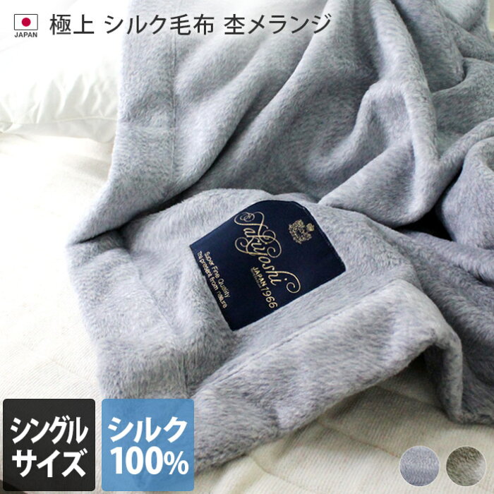 【クーポンご利用で10％OFF】送料無料 日本製 極上プレミアム シルク毛布 【 シングル 】 杢メランジ / 約140×200cm 寝具 ブランケット 毛布 布団 掛け布団 シルク100％ 冬 秋 春 あったかい ふんわり 柔らか ギフト バーゲン