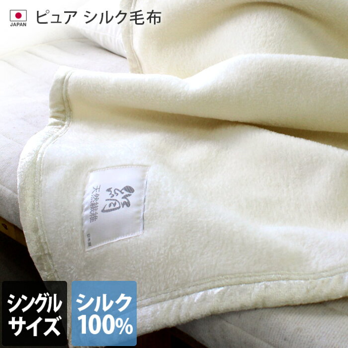 【クーポンご利用で10％OFF】送料無料 日本製 ピュア シルク毛布 【 シングル 】 / 約140×200cm 寝具 ブランケット 毛布 布団 掛け布団 シルク100％ 冬 秋 春 あったかい ふんわり 柔らか ギフト バーゲン