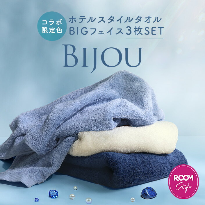 【10％OFFクーポン】【オギャ子さん×ヒオリエ ROOMコラボ タオル Bijou ビジュー 限定3枚セット】 日本製 ホテルスタイルタオル ビッグフェイスタオル 【圧縮】 楽天1位受賞 / 約40×100cm タオル 大判 フェイスタオル 小さめ バスタオル 厚手 吸水 セット 送料無料