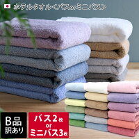 日本製 【 B品 】 バスタオル2枚 or ミニバスタオル3枚 / タオル 吸水 泉州タオル ...