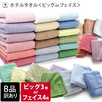 日本製 【 B品 】 ホテルタオル ビッグフェイスタオル3枚 or フェイスタオル4枚 / ...