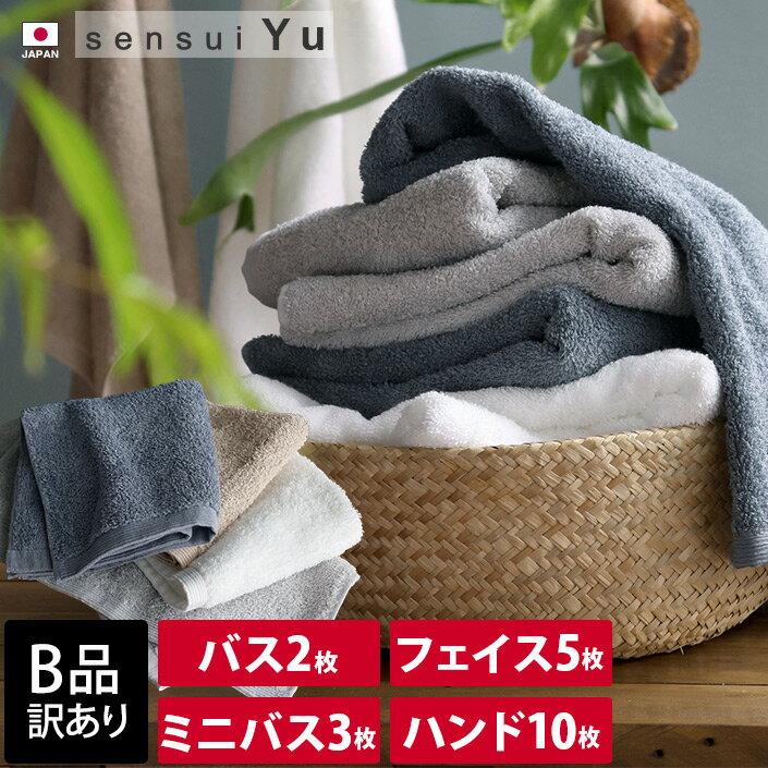 エントリー最大P10倍 日本製 【 B品 】 sensui Yu センスイ ユー バスタオル2枚 or ミニバスタオル3枚 or フェイスタオル5枚 or ハンドタオル10枚 / タオル 厚手 吸水 速乾 セット まとめ買い B級品 訳あり 売り尽くし バーゲン