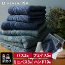 日本製 【 B品 】 sensui Ko センスイ コー バスタオル2枚 or ミニバスタオル3枚 or フェイスタオル5枚 or ハンドタオル10枚 / タオ...