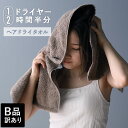日本製 【 B品 】 ヘアドライタオル 綿100% ハービー Halfbe / シルクプロテイン ドライヤー時間半分 タオル B級品 訳あり 売り尽くし バーゲ...