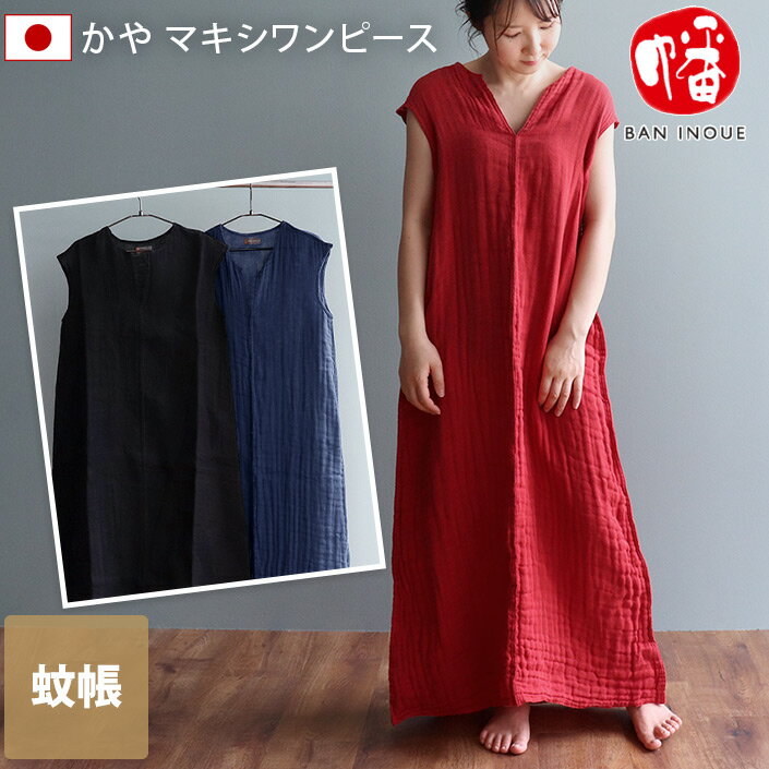 日本製 かや マキシワンピース＜幡＞ フリーサイズ / ルームウェア ホームウェア 蚊帳 奈良 ゆったり コットン 国産 ギフト