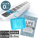 タオル直販店 ヒオリエ/日織恵で買える「日本製 エアコン用 カビ予防剤 防カビ 消臭 / 自然 天然 化学薬品不使用 置くだけ 吊り下げ 簡単 BB菌 約6ヶ月 カビ予防 カビ対策 カビ防止 カビ臭 臭い 手軽 エアコン バイオ 送料無料」の画像です。価格は1,100円になります。