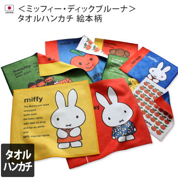 <ミッフィー・ディックブルーナ>日本製 絵本 タオル ハンカチ/タオル ハンカチ ミッフィー miffy ディックブルーナ キャラクター りんご スナッフィー キッズ レディース ギフト