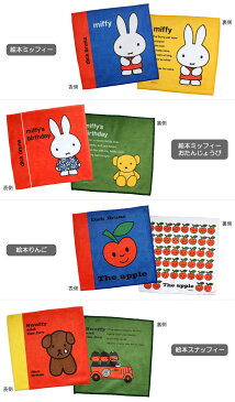 <ミッフィー・ディックブルーナ>日本製 絵本 タオル ハンカチ/タオル ハンカチ ミッフィー miffy ディックブルーナ キャラクター りんご スナッフィー キッズ レディース ギフト