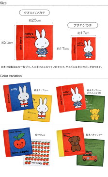 <ミッフィー・ディックブルーナ>日本製 絵本 タオル ハンカチ/タオル ハンカチ ミッフィー miffy ディックブルーナ キャラクター りんご スナッフィー キッズ レディース ギフト