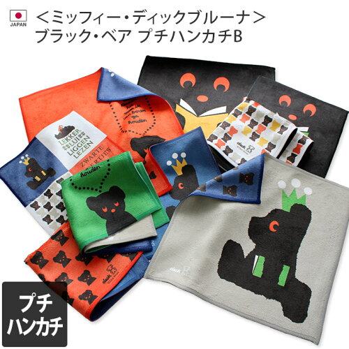 ミッフィー ディックブルーナ プチハンカチ B ブラックベア 約17 17cm 日本製 ハンカチ ハンカチタオル タオルハンカチ キャラクター 男の子 女の子 レディース キッズ 子供 ベビー 赤ちゃん ギフト 1枚 日本代購流行生活代購館 Myjp 日本代購 ミッフィー ディックブルーナ プチハンカチ B ブラックベア 約17 17cm 日本製 ハンカチ ハンカチタオル タオルハンカチ キャラクター 男の子 女の子 レディース キッズ 子供 ベビー 赤ちゃん ギフト 1枚 日本代購流行生活代購館 Myjp 日本代購