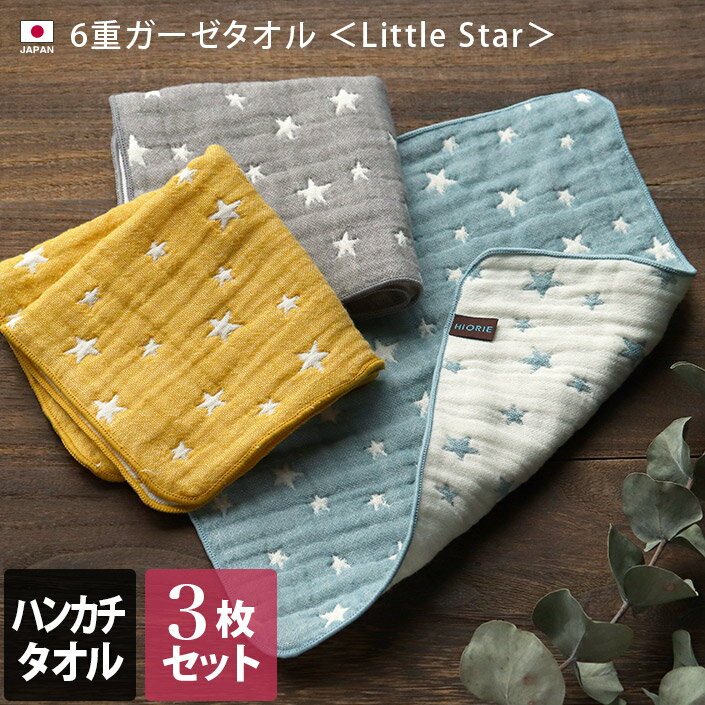 エントリー最大P10倍 日本製 6重ガーゼ ハンカチタオル 3枚セット Little Star / 約25×25cm タオル ガーゼハンカチ …