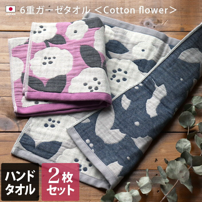 エントリー最大P10倍 日本製 6重ガーゼ ハンドタオル 2枚セット Cotton flower / 約36×36cm タオル ハンカチ ガーゼ…