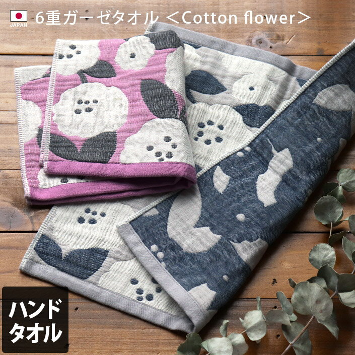 エントリー最大P10倍 日本製 6重ガーゼ ハンドタオル Cotton flower / 約36×36cm タオル ハンカチ ガーゼハンカチ タ…