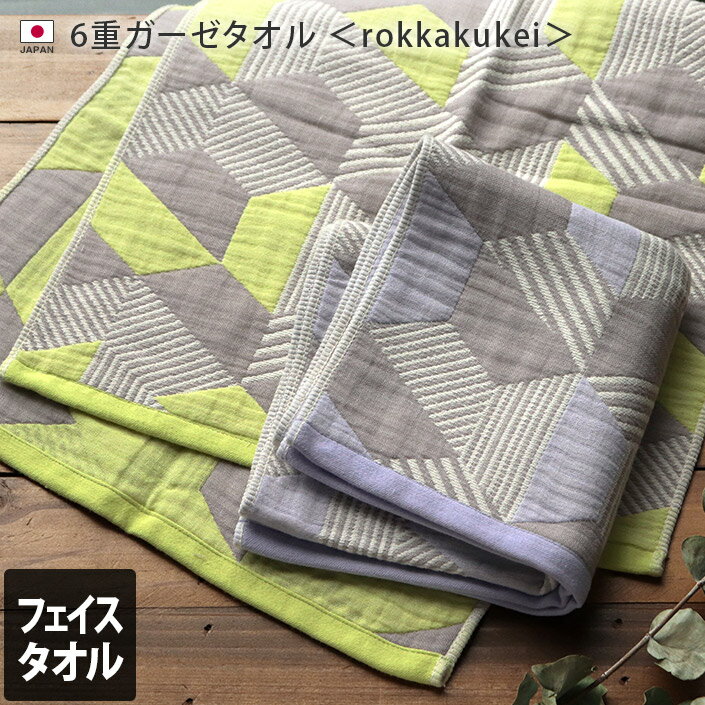 日本製 6重ガーゼ フェイスタオル rokkakukei / 約36×80cm タオル 薄手 速乾 吸水 ギフト