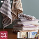 ● 日本製 ホテルスタイルタオル+ストライプ ギフトセット / ギフト 内祝 お中元 お歳暮 出産祝い 出産内祝 御祝い お返し フェイスタオル ハンドタオル ...