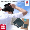 ● <メール便配送ギフト>日本製 男巻き ロング丈 フェイスタオル&今治タオル ホテルズ ハンカチ2枚 プチギフトセット/ギフトセット 今治タオル 泉州タオル アウトドア スポーツ 国産 御祝い 父の日 送料無料