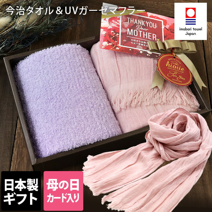 母の日 ● 日本製 今治タオル リバース フェイスタオル ＆ UVガーゼマフラー / タオル ギフトセット タオルギフト お祝い プレゼント 送料無料のサムネイル
