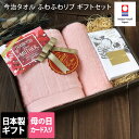 母の日 ● 日本製 今治タオル ふわふわリブタオル ギフトセット＜フェイス1枚 ハンド1枚 入浴剤＞ / ギフト 内祝 お中元 お歳暮 出産祝い 出産内祝 御祝い 快気祝 誕生日 記念品 プレゼント お返し タオル 御礼 コンペ 粗品 送料無料