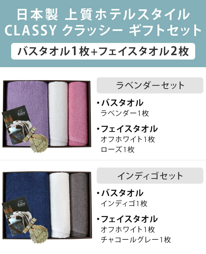 ● 日本製 ホテルスタイルタオル 高級 クラッシー CLASSY ギフトセット / タオル お歳暮 お中元 ギフト 内祝 結婚祝い 出産祝い お誕生日祝 記念品 御祝い 贈り物 贈答 引き出物 お返し 香典返し 引っ越し 母の日 父の日 送料無料 3