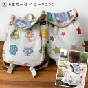 日本製 6重ガーゼ ベビーリュック / ベビーグッズ リュック リュックサック コットン ガーゼ ベ ...