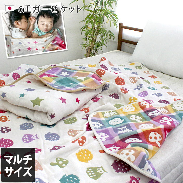 【ベビー雑貨10％OFFクーポン対象】日本製 6重ガーゼ ケット / 約110×160cm ベビーグッズ ケット ガーゼケット タオルケット お昼寝ケット コットン ガーゼ ベビー 赤ちゃん 子供 キッズ 男の子 女の子 春 夏 秋 ギフト バーゲン 送料無料のサムネイル