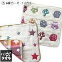 日本製 6重ガーゼ ハンカチ / 約26×26cm ベビーグッズ ハンカチタオル コットン ガーゼ ベビー 赤ちゃん 子供 キッズ 男の子 女の子 保育園 幼稚...