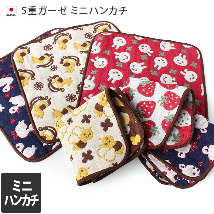 日本製 5重ガーゼ ミニハンカチ / 約20×20cm ベビーグッズ ハンカチ ハンカチタオル コットン ガーゼ ベビー 赤ちゃん 子供 キッズ 男の子 女の子...