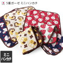 日本製 5重ガーゼ ミニハンカチ / 約20×20cm ベビーグッズ ハンカチ ハンカチタオル コットン ガーゼ ベビー 赤ちゃん 子供 キッズ 男の子 女の子