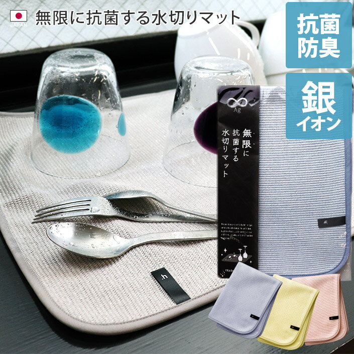 日本製 無限に抗菌する水切りマット / 約30×45cm タオル キッチン 台所用 抗菌 防臭 ギフト SALE バーゲン 送料無料