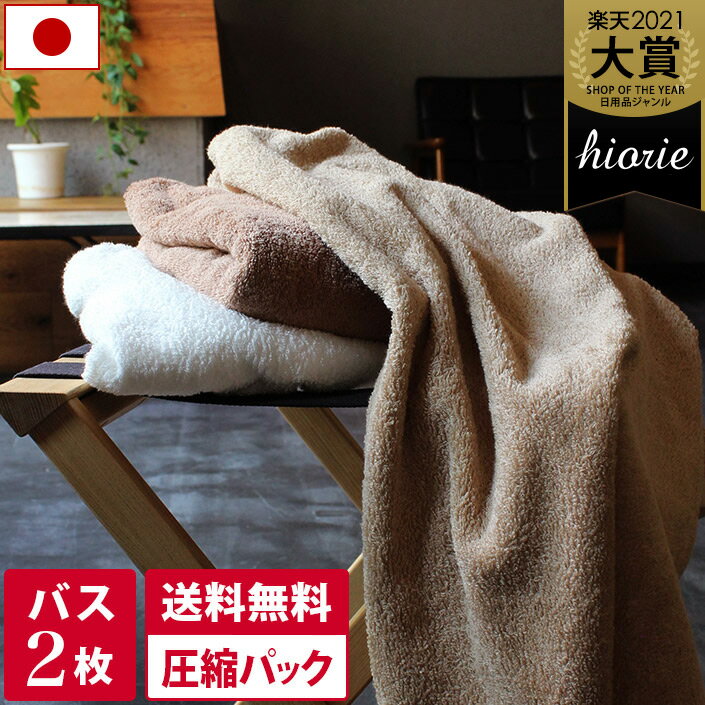 11％OFF 日本製 ホテルスタイルタオル バスタオル 2枚同色セット 【圧縮】 楽天1位受賞 / 約60×130cm タオル 厚手 吸水 セット まとめ買い 福袋 SALE バーゲン 送料無料