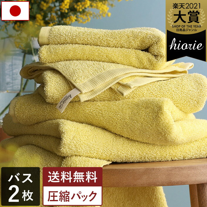11％OFF 日本製 ホテルスタイルタオル バスタオル 2枚同色セット 【圧縮】【限定色 ミモザ】 / 約60×130cm タオル 厚手 吸水 セット まとめ買い 福袋 SALE バーゲン 送料無料のサムネイル