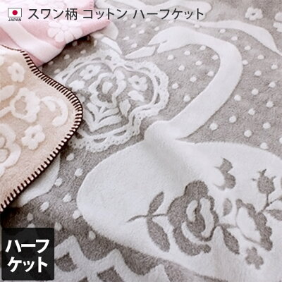 日本製 コットン ハーフケット スワン柄 / 約74×110cm ひざ掛け 毛布 ブランケット 綿100% あったか ふんわり 柔らか ベビー ギフト バーゲン - Image 1