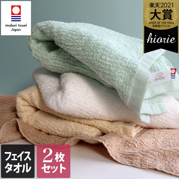 楽天タオル直販店 ヒオリエ／日織恵36％OFF 今治タオル 【お値打ち】 フェイスタオル 2枚同色セット リバース / 約34×80cm 日本製 今治 タオル 吸水 速乾 ギフト セット まとめ買い ad lt SALE バーゲン 送料無料