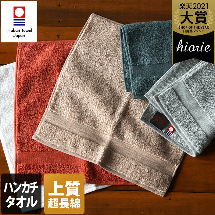 今治タオル 【上質】 ハンカチタオル ホテルズ グラン Grand / 約25×25cm 日本製 今治 ハンカチ タオル タオルハンカチ 厚手 吸水 ギフト 1枚のサムネイル
