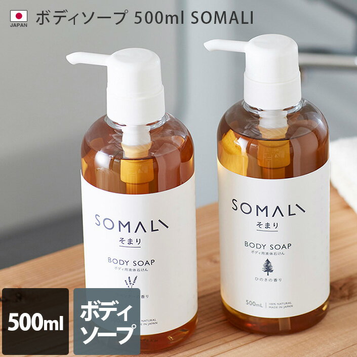 日本製 ボディソープ 500ml SOMALI / 木村石鹸 ボディウォッシュ 液体石けん オーガニ