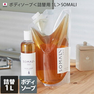 日本製 ボディソープ 1L 【詰替用】 SOMALI / 木村石鹸 ボディウォッシュ 液体石けん オーガニック ひのき ラベンダー 低刺激 敏感肌