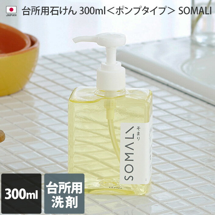 日本製 台所用石けん 300ml ポンプタイプ SOMALI / 木村石鹸 洗剤 台所洗剤 食器洗剤 オーガニック 低刺激 敏感肌